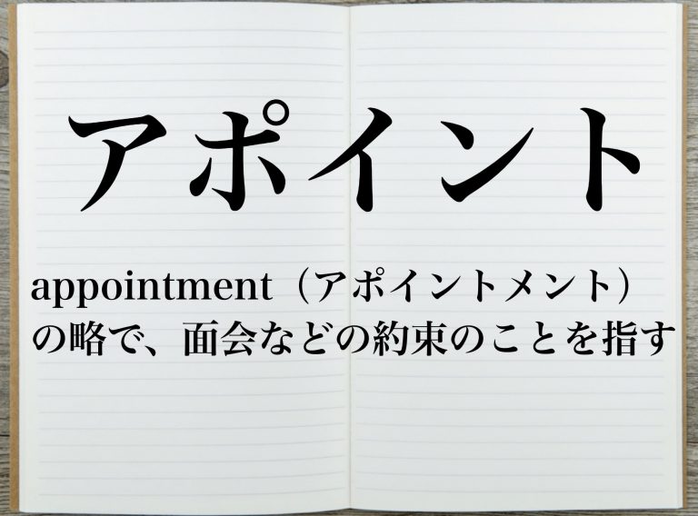 アポイントって何のこと 正しい使い方と上手なアポイントの取り方 Career Picks