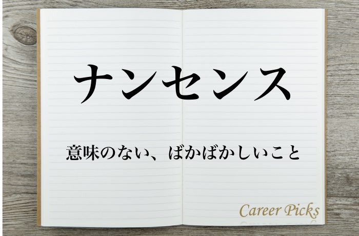 ナンセンスの意味とは 使い方や例文 類語などを徹底解説 Career Picks