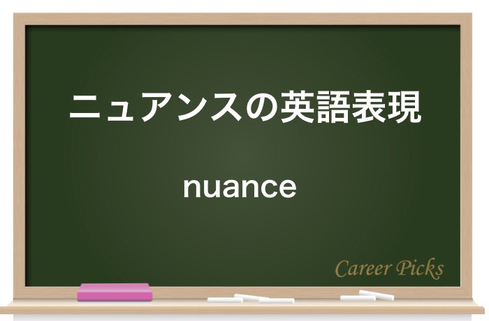 ニュアンス には2つの意味がある 使い分けや類語を徹底解説 Career Picks