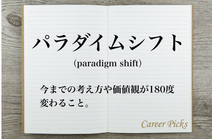 パラダイムシフト の意味とは 使い方や類語 英語表現を解説 Career Picks