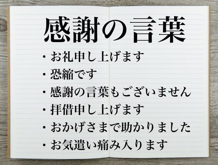 ありがとう だけじゃない ビジネスの場で使える 感謝の言葉