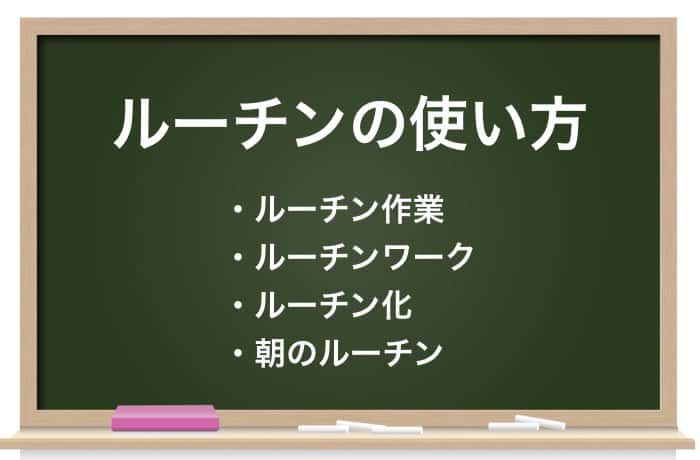 ルーチン の意味は ビジネスで失敗しない使い方や類語を解説 Career Picks