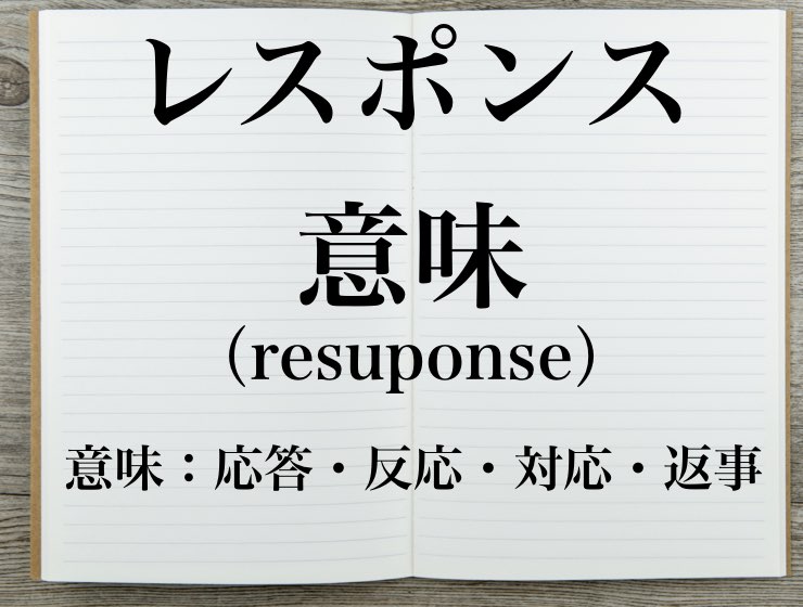 レスポンス Response Japaneseclass Jp