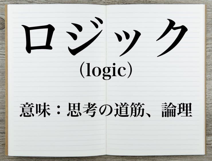 ロジック はビジネスのキモ 意味や ロジックツリー を解説 Career Picks