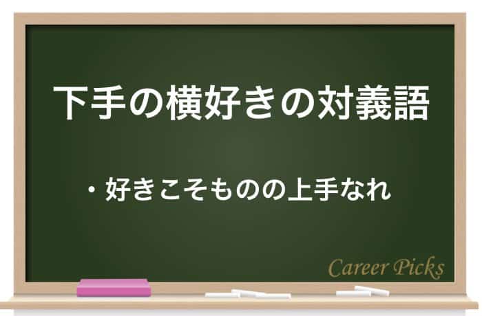 下手の横好き の意味は 使い方や類語 対義語も解説 Career Picks