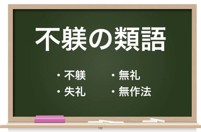 不躾 の意味と読み方とは 不躾ながら の使い方や類語も紹介 Career Picks