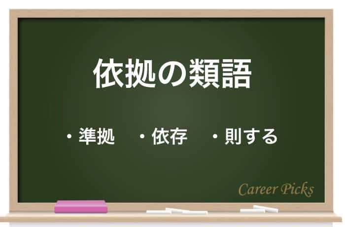 依拠 とは 意味や使い方 依拠性 などを分かりやすく解説 Career Picks