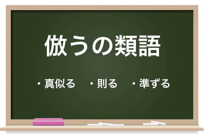 倣う の意味とは 使い方 例文 類語 英語表現まで紹介 Career Picks