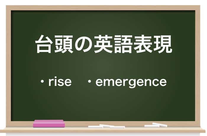 例文あり 台頭 たいとう の意味とは 類語 英語表現も解説 Career Picks