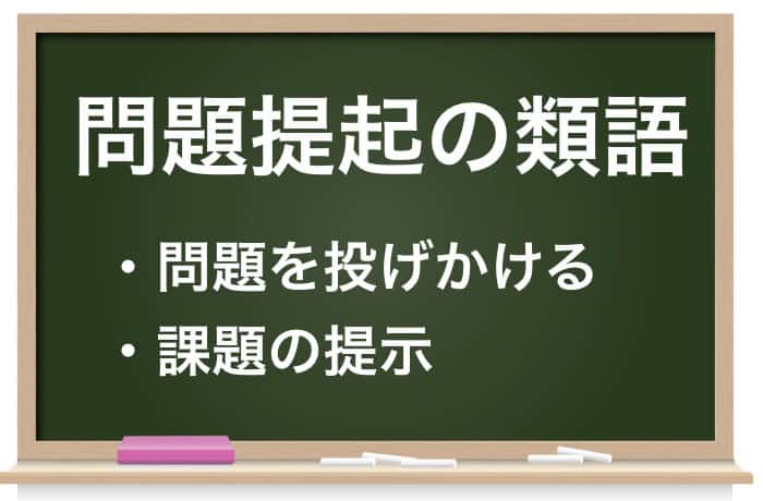 問題提起 もんだいていき とは 意味や例 英語表現を紹介 Career Picks