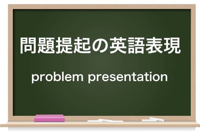 問題提起 もんだいていき とは 意味や例 英語表現を紹介 Career Picks