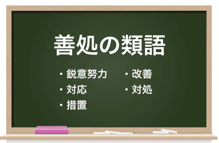 善処 ぜんしょ の意味と様々な使い方 敬語と類語や英語も紹介 Career Picks