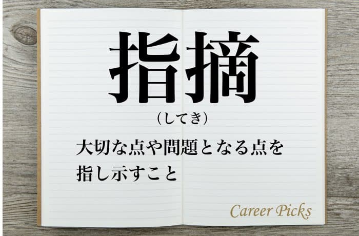 指摘 の意味や使い方を解説 指摘するのは良いこと 悪いこと Career Picks