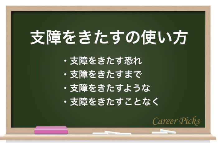 例文あり 支障をきたす の意味 英語や類語 反対語も解説 Career Picks