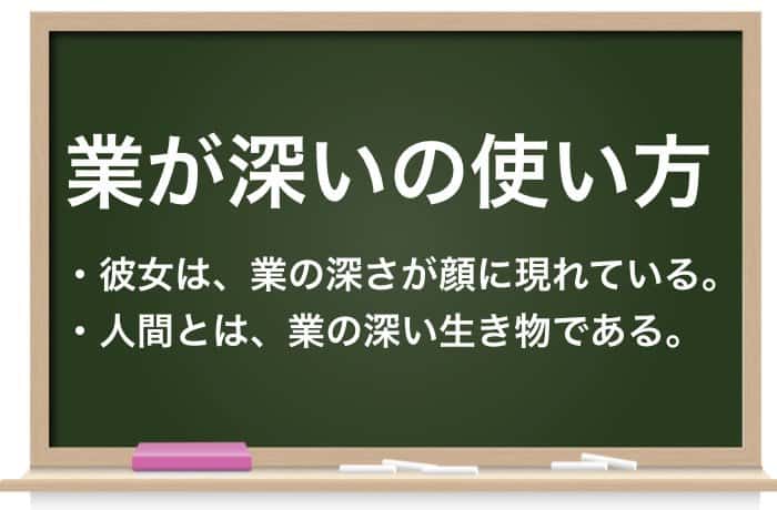 業が深い ごうがふかい の意味と由来とは 例文や類義語を徹底解説 Career Picks