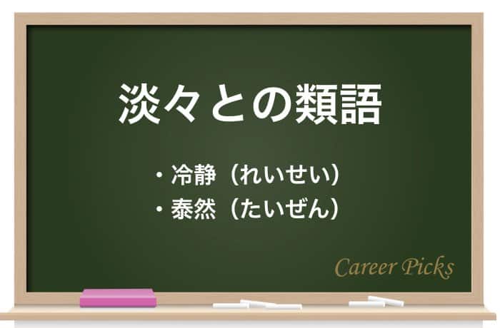 淡々と の意味は 例文と一緒に解説 類語 対義語 Career Picks