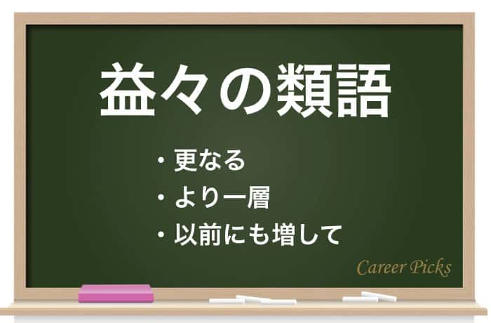 益々 と 増々 の違いは 益々 ますます を徹底解説 Career Picks