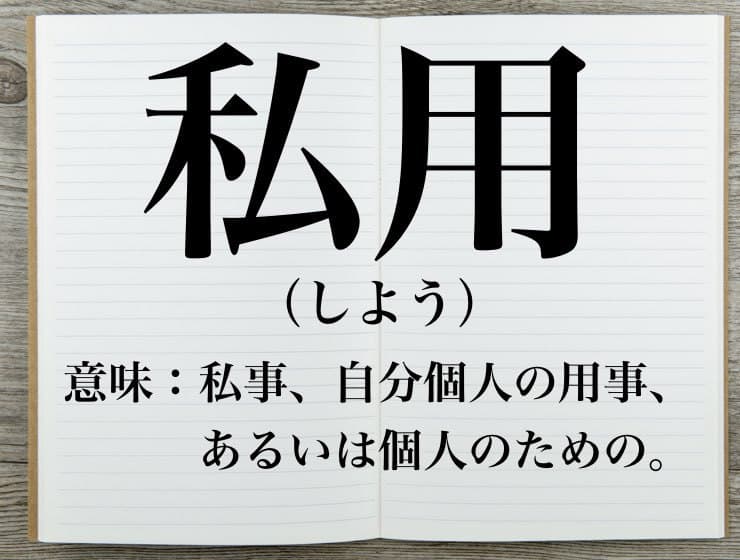 私用 の意味と使い方は 類語や他の表現も例文を交えて解説 Career Picks