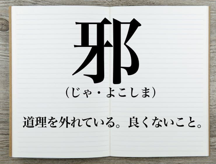 邪 じゃ よこしま の意味とは 読み方の由来や類語を解説 Career Picks