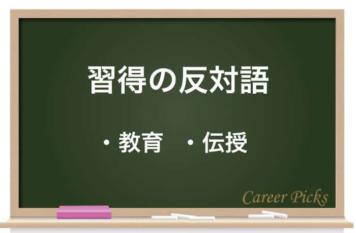 習得 の意味や 修得 との違いは 使い方 類語などを徹底解説 Career Picks