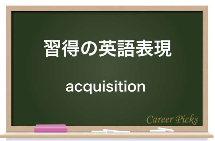 習得 の意味や 修得 との違いは 使い方 類語などを徹底解説 Career Picks