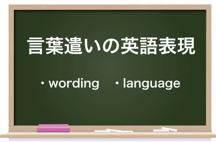 言葉遣い と 言葉使い の違いは 英語表現やビジネスマナーまで Career Picks