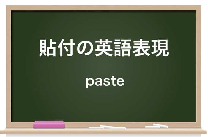 貼付 ちょうふ の読み方は 貼布 や 添付 との違いも解説 Career Picks