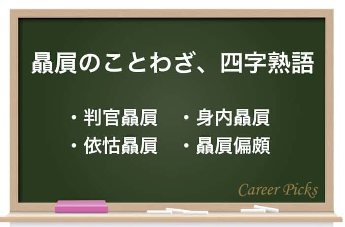 贔屓 ひいき は悪い意味 意味と正しい使い方や類語を紹介 Career Picks