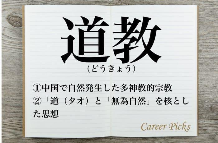 道教 とは 教えや思想 日本への影響を分かりやすく解説 Career Picks