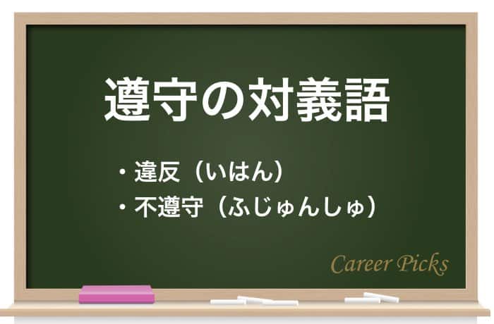 遵守 じゅんしゅ の意味とは 順守 厳守 との違いも解説 Career Picks