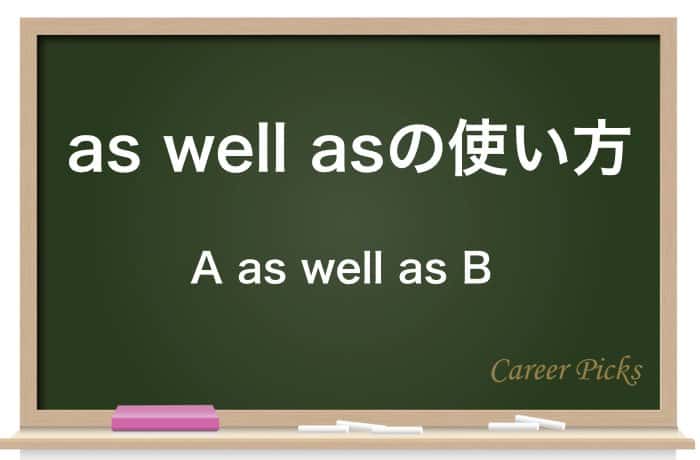 As Well As の意味と使い方 As Asをマスター Career Picks
