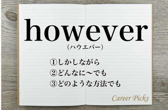 However は逆接以外の意味もある 使い方や類語も解説 Career Picks