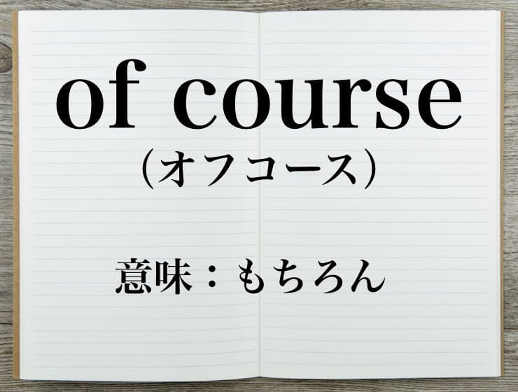 of courseの意味とは
