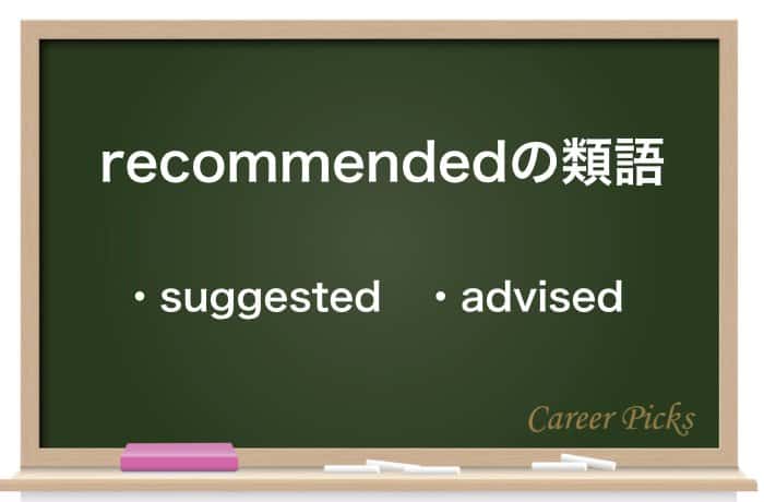 recommendedの類語