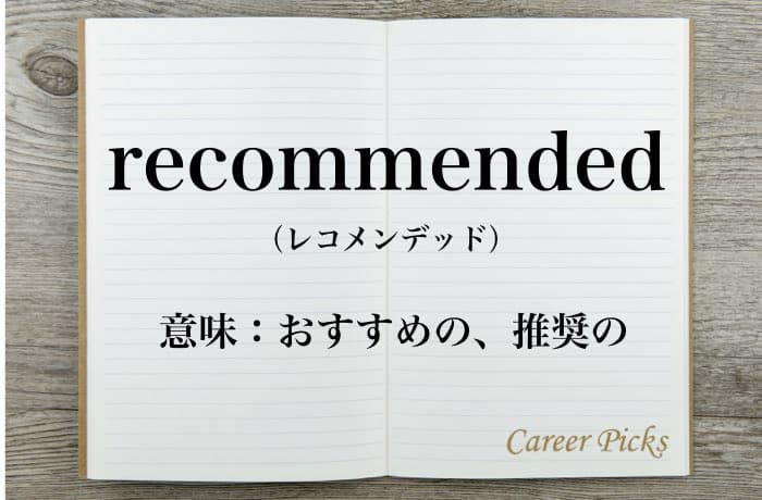 Recommended の意味は 正しい使い方や類語も解説 Career Picks