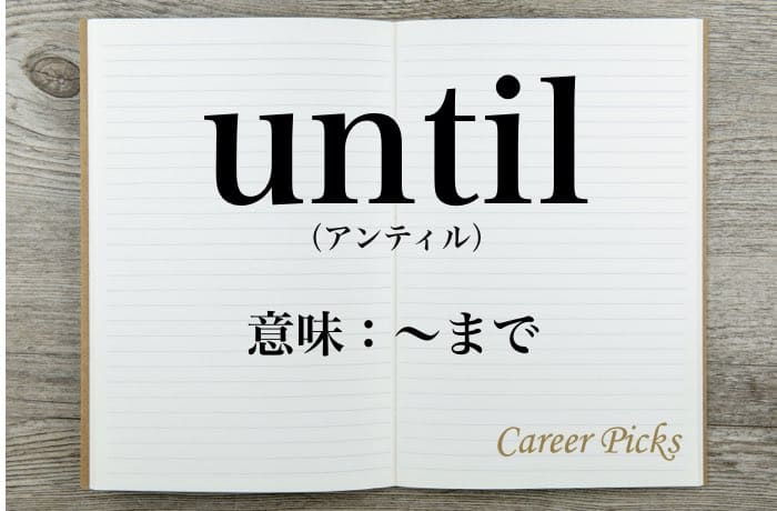 Until の意味 Till By Withinとの違い Career Picks