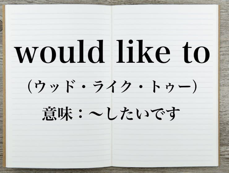 Would Like To の意味 Want Toとの違いは Career Picks