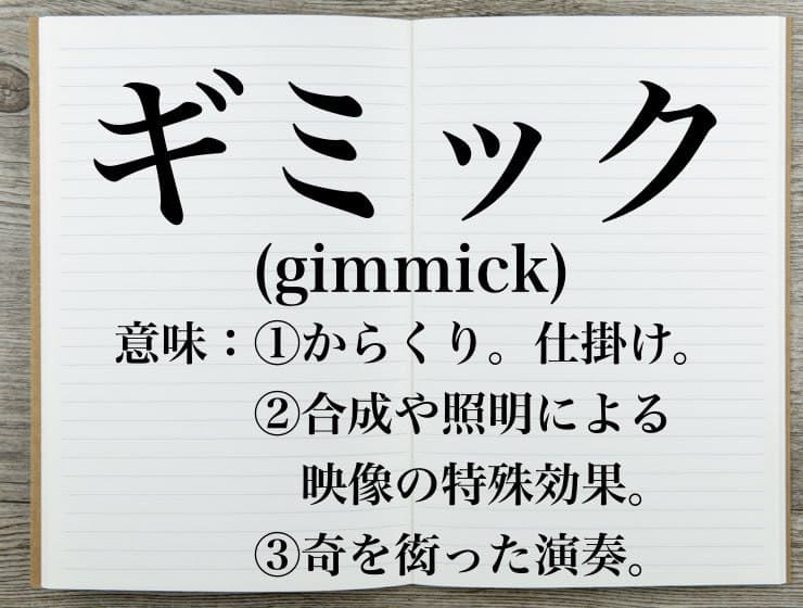 ギミック」の意味や語源は？使い方や例文も解説 | Career-Picks