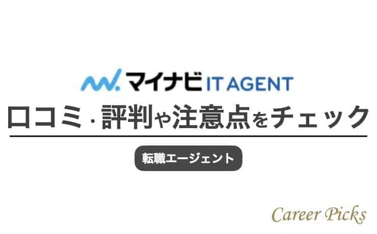 マイナビIT転職、評判