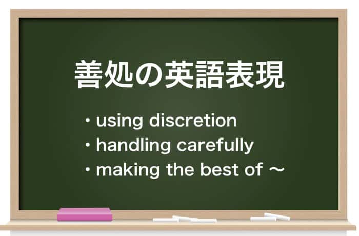 善処の英語表現