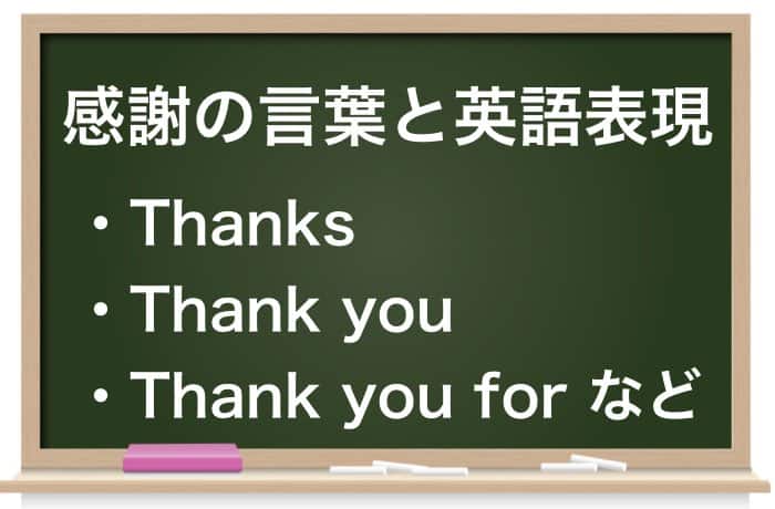 感謝の言葉と英語表現一覧