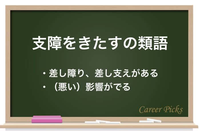支障をきたすの類語