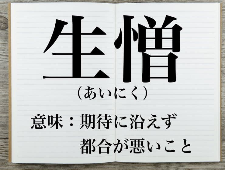 あいにく 類義語