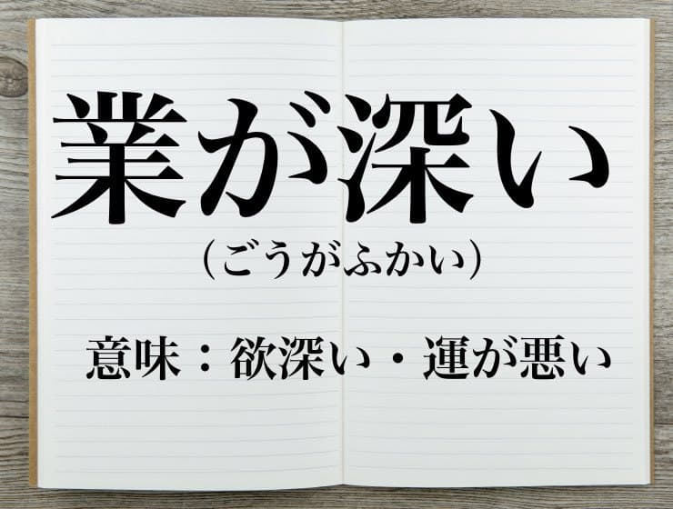 業が深い（ごうがふかい）」の意味と由来とは？例文や類義語を徹底解説