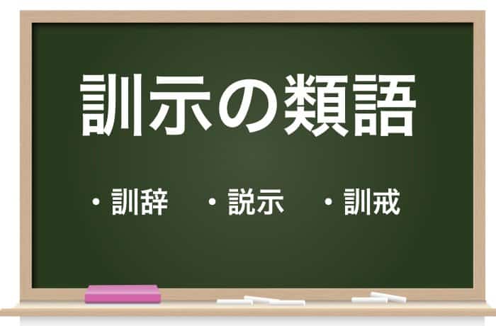 を いただく 訓示