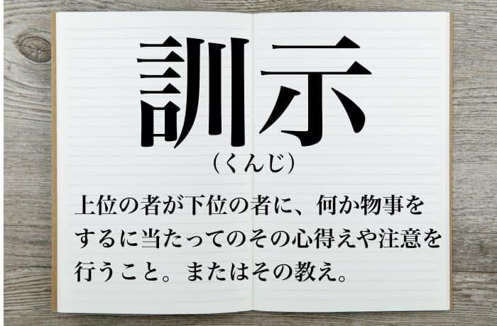 を いただく 訓示