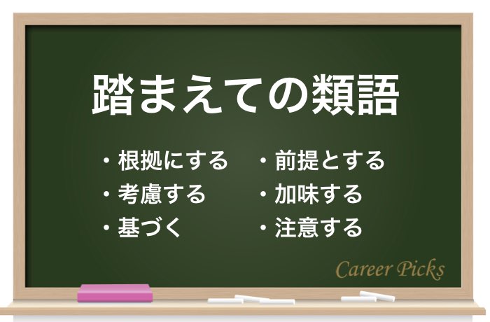 踏まえての類語