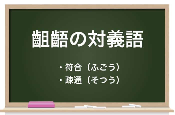 齟齬の対義語