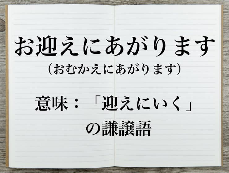 お迎えにあがります は間違い 使い方や言い換えをチェック Career Picks