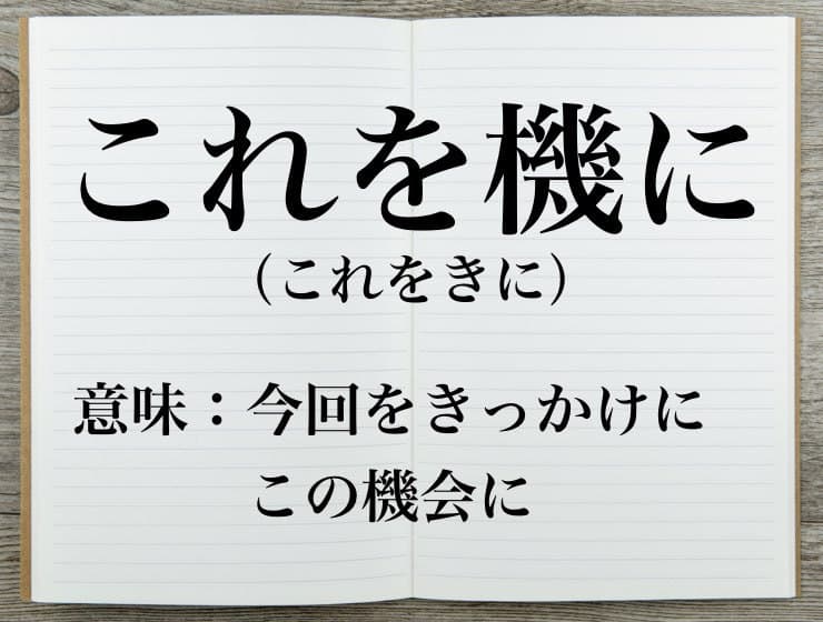 これを機に の正しい意味と使い方 これを期に との違いとは Career Picks